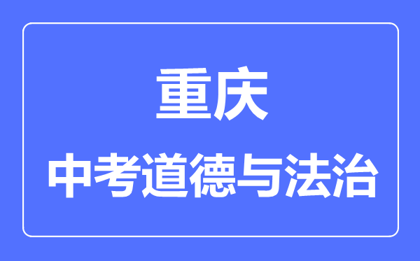 重庆市中考道德与法制满分是多少分,考试时间多长