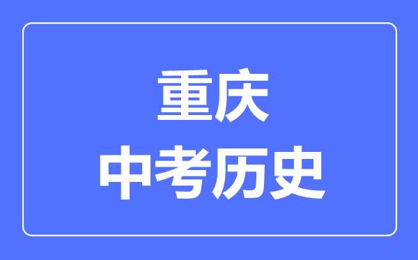 重庆市中考历史满分是多少分,考试时间多长