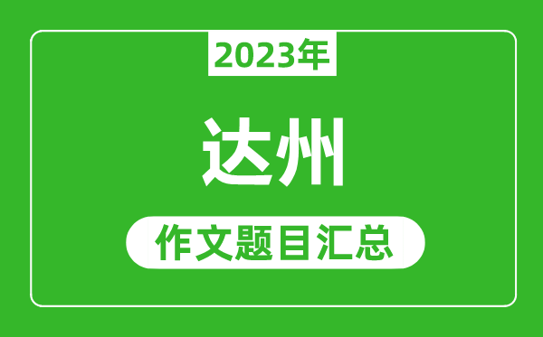 2023年达州中考作文题目,历年达州中考作文题目汇总