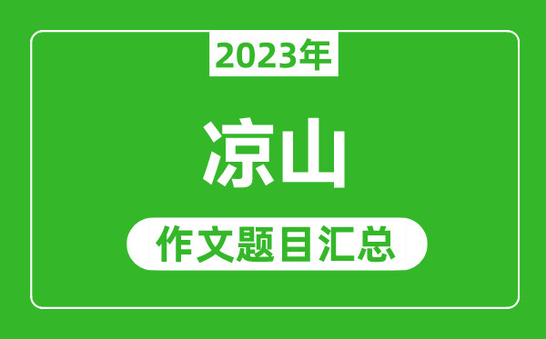 2023年凉山中考作文题目,历年凉山中考作文题目汇总