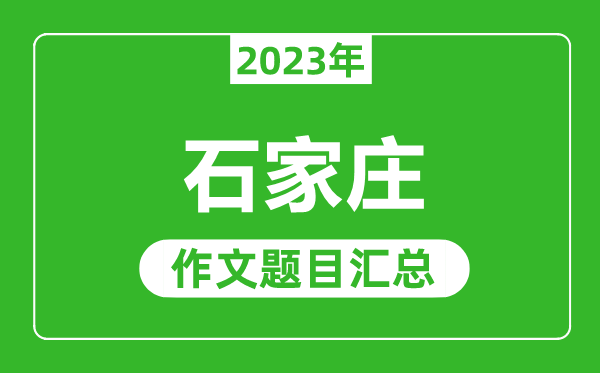 2023年石家庄中考作文题目,历年石家庄中考作文题目汇总