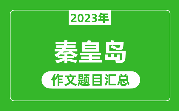 2023年秦皇岛中考作文题目,历年秦皇岛中考作文题目汇总