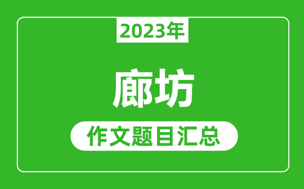 2023年廊坊中考作文题目,历年廊坊中考作文题目汇总