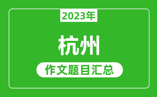 2023年杭州中考作文题目,历年杭州中考作文题目汇总