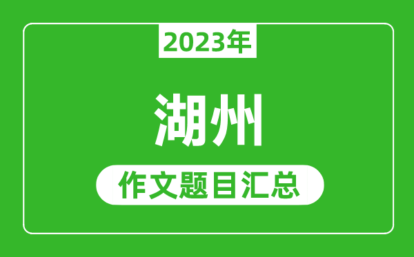 2023年湖州中考作文题目,历年湖州中考作文题目汇总