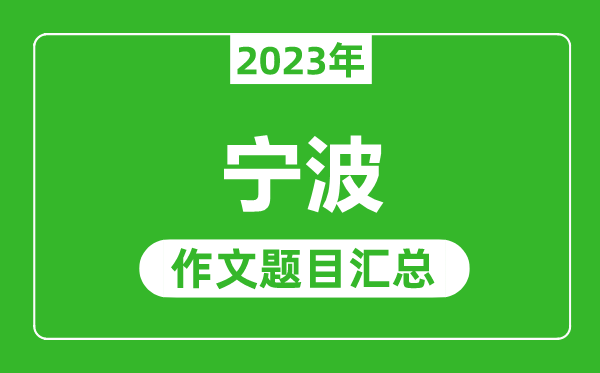 2023年宁波中考作文题目,历年宁波中考作文题目汇总