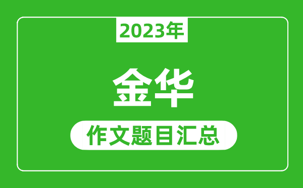 2023年金华中考作文题目,历年金华中考作文题目汇总