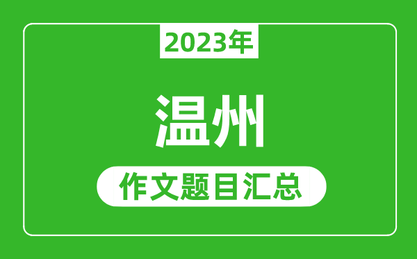 2023年温州中考作文题目,历年温州中考作文题目汇总