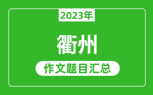 2023年衢州中考作文题目,历年衢州中考作文题目汇总