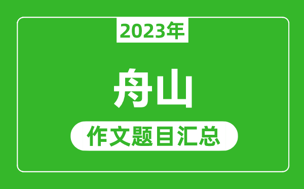 2023年舟山中考作文题目,历年舟山中考作文题目汇总