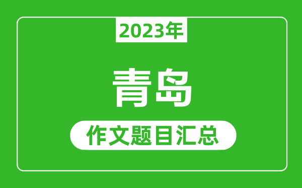 2023年青岛中考作文题目,历年青岛中考作文题目汇总