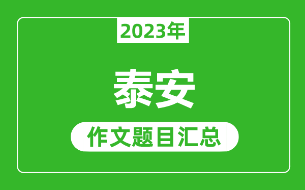 2023年泰安中考作文题目,历年泰安中考作文题目汇总