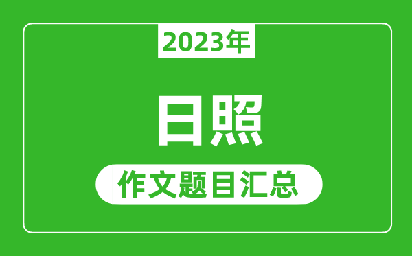 2023年日照中考作文题目,历年日照中考作文题目汇总