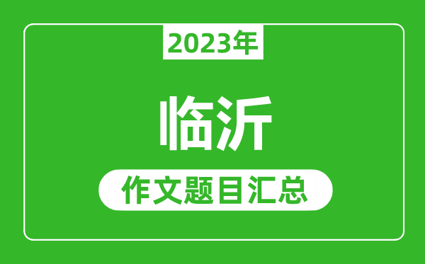 2023年临沂中考作文题目,历年临沂中考作文题目汇总