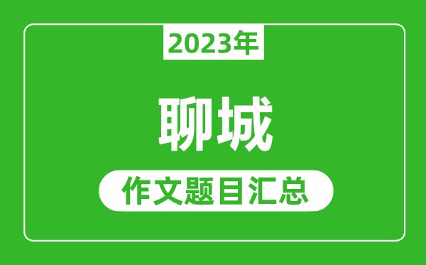 2023年聊城中考作文题目,历年聊城中考作文题目汇总