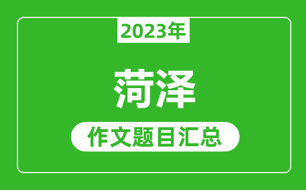 2023年菏泽中考作文题目,历年菏泽中考作文题目汇总