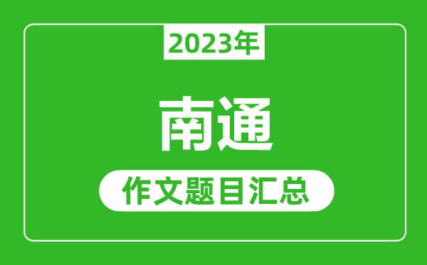 2023年南通中考作文题目,历年南通中考作文题目汇总