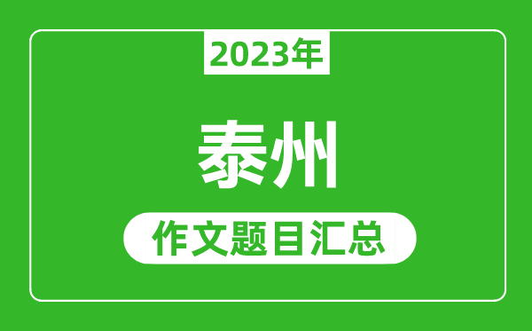 2023年泰州中考作文题目,历年泰州中考作文题目汇总