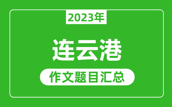 2023年连云港中考作文题目,历年连云港中考作文题目汇总