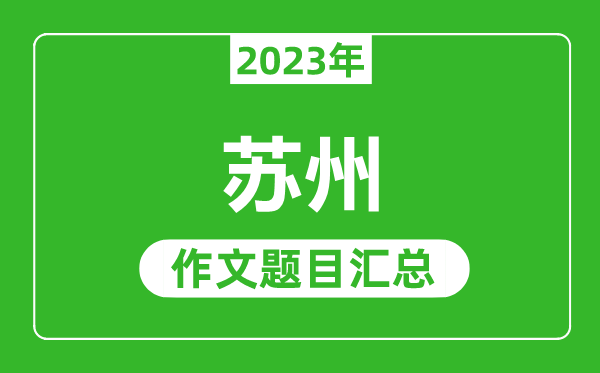 2023年苏州中考作文题目,历年苏州中考作文题目汇总