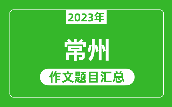 2023年常州中考作文题目,历年常州中考作文题目汇总