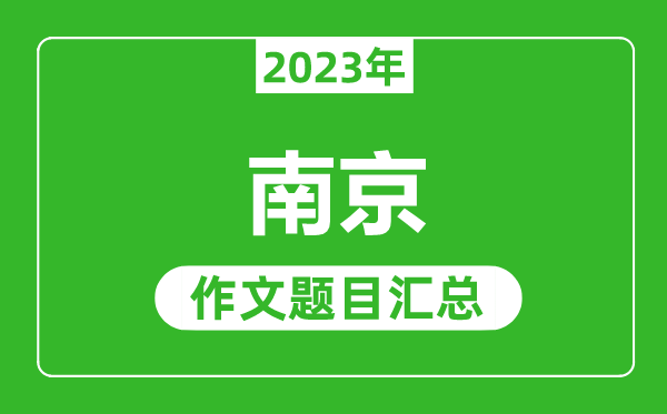 2023年南京中考作文题目,历年南京中考作文题目汇总