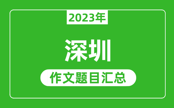 2023年深圳中考作文题目,历年深圳中考作文题目汇总