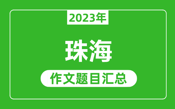 2023年珠海中考作文题目,历年珠海中考作文题目汇总