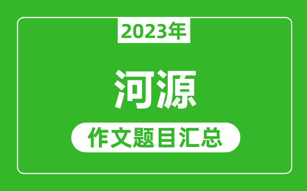 2023年河源中考作文题目,历年河源中考作文题目汇总