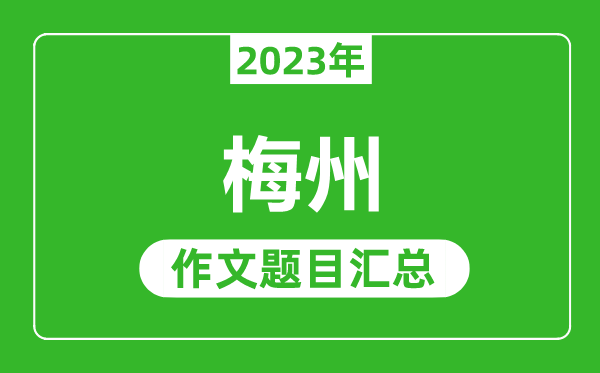 2023年梅州中考作文题目,历年梅州中考作文题目汇总