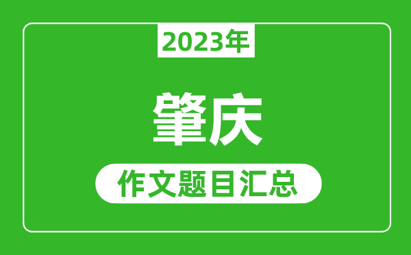 2023年肇庆中考作文题目,历年肇庆中考作文题目汇总