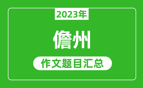 2023年儋州中考作文题目,历年儋州中考作文题目汇总