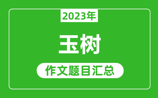 2023年玉树中考作文题目,历年玉树中考作文题目汇总