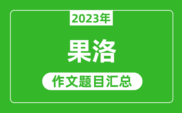 2023年果洛中考作文题目,历年果洛中考作文题目汇总