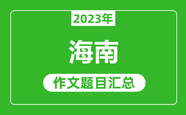 2023年海南中考作文题目,历年海南中考作文题目汇总