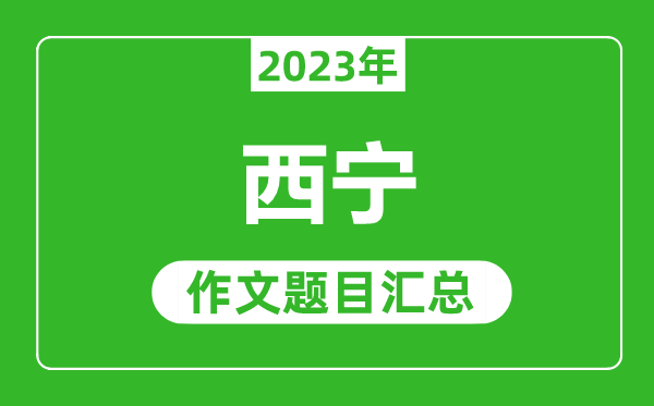 2023年西宁中考作文题目,历年西宁中考作文题目汇总