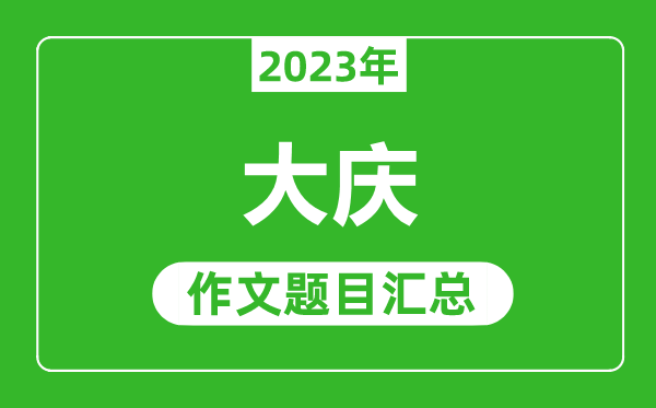 2023年大庆中考作文题目,历年大庆中考作文题目汇总