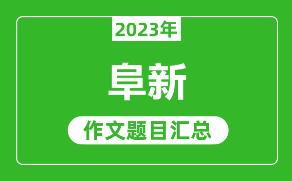 2023年阜新中考作文题目,历年阜新中考作文题目汇总