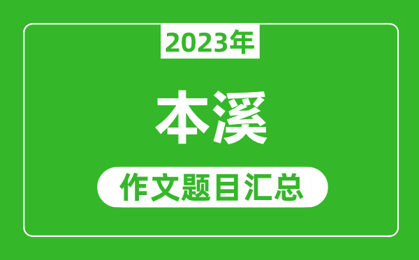 2023年本溪中考作文题目,历年本溪中考作文题目汇总