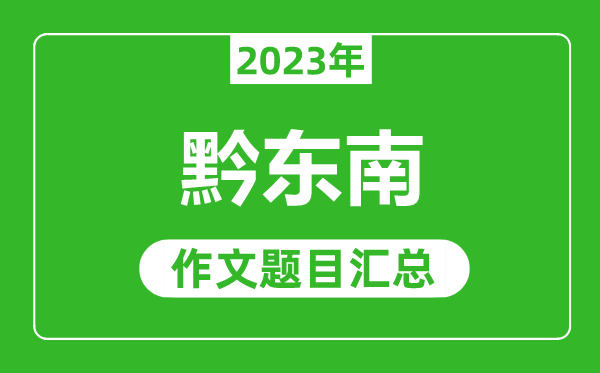 2023年黔东南中考作文题目,历年黔东南中考作文题目汇总