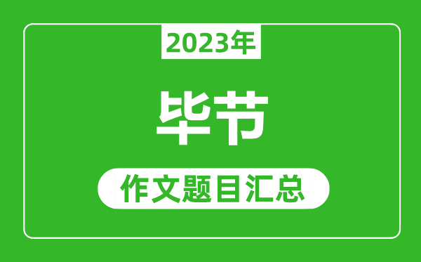 2023年毕节中考作文题目,历年毕节中考作文题目汇总