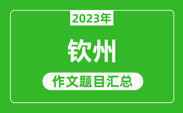 2023年钦州中考作文题目,历年钦州中考作文题目汇总