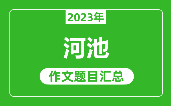 2023年河池中考作文题目,历年河池中考作文题目汇总