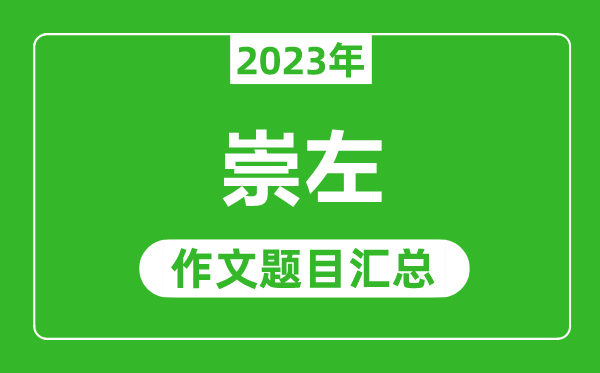 2023年崇左中考作文题目,历年崇左中考作文题目汇总