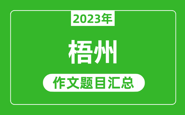 2023年梧州中考作文题目,历年梧州中考作文题目汇总