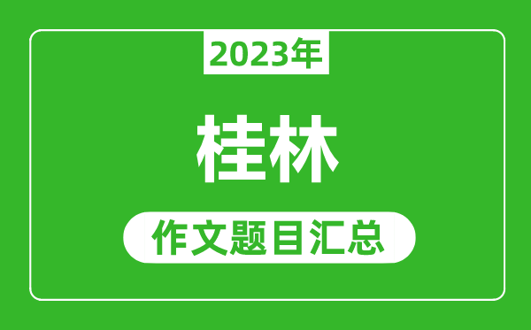 2023年桂林中考作文题目,历年桂林中考作文题目汇总