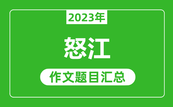 2023年怒江中考作文题目,历年怒江中考作文题目汇总