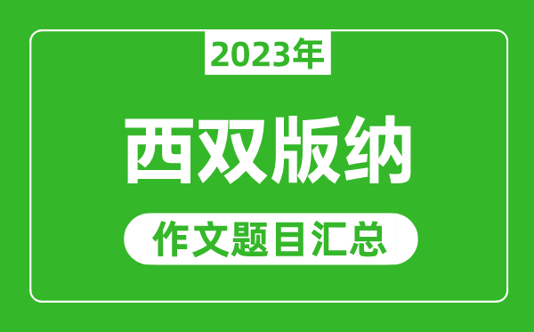 2023年西双版纳中考作文题目,历年西双版纳中考作文题目汇总