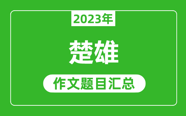 2023年楚雄中考作文题目,历年楚雄中考作文题目汇总