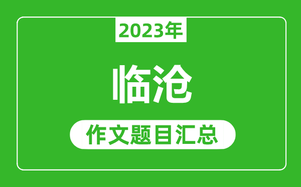 2023年临沧中考作文题目,历年临沧中考作文题目汇总